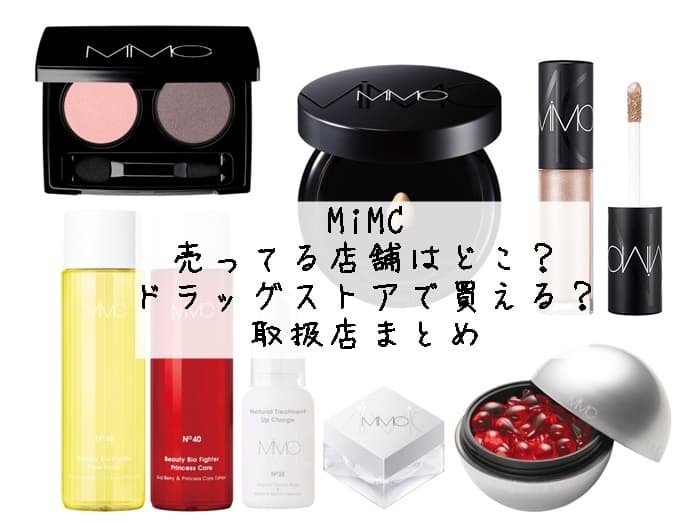 MiMCを売ってる店舗はどこ？ドラッグストアで買える？取扱店まとめ