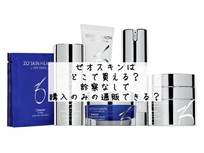 ゼオスキンはどこで買える？診察なしで購入のみは通販にある？