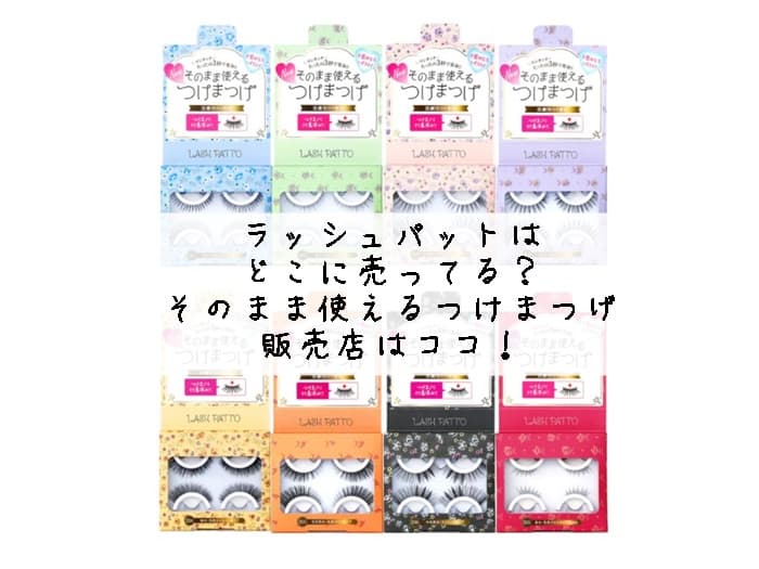 ラッシュパットはどこに売ってる？そのまま使えるつけまつげ 販売店はココ！