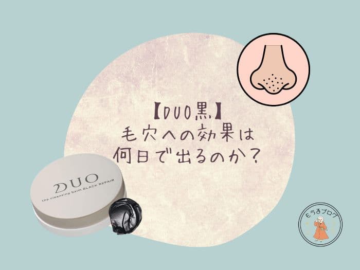 【DUO黒】毛穴への効果は何日で出るのか？