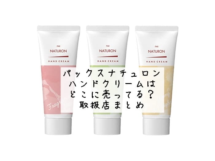 パックスナチュロン ハンドクリームはどこに売ってる？販売店はココ！