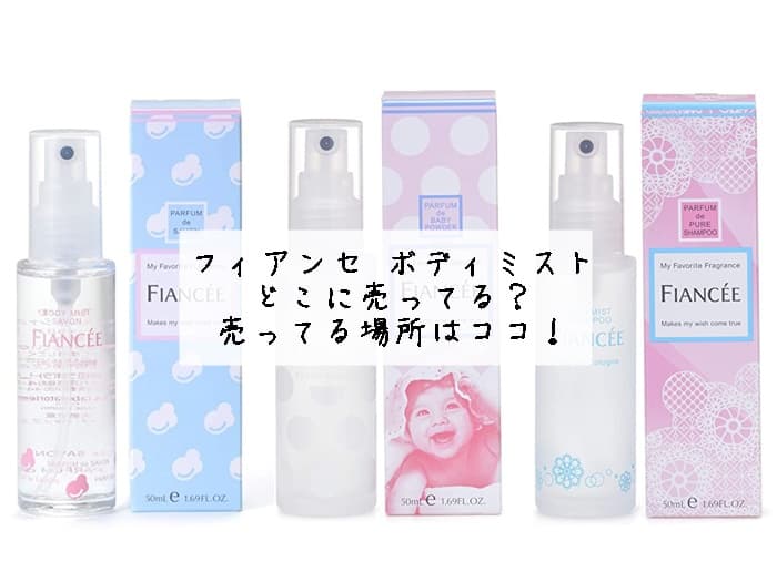 フィアンセ ボディミストどこに売ってる？ 売ってる場所はココ！