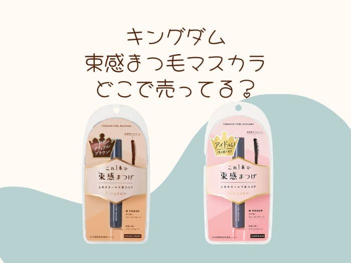 キングダム 束感まつ毛マスカラはどこに売ってる？販売店はココ！