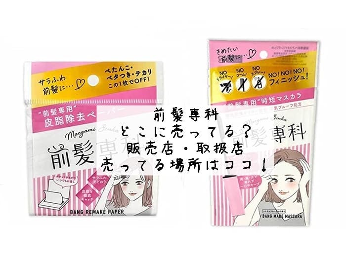 前髪専科はどこに売ってる？販売店・取扱店・売ってる場所はココ！