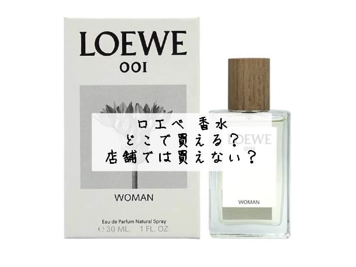 ロエベ 香水はどこで買える？店舗では買えない？