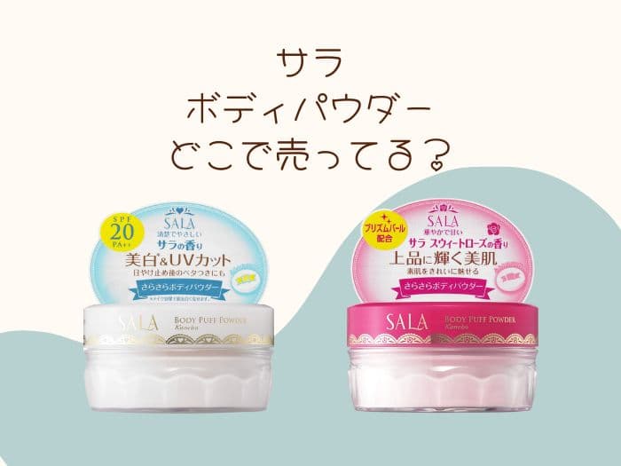 サラ ボディパウダーはどこに売ってる？廃盤したの？代わりにはコレ！