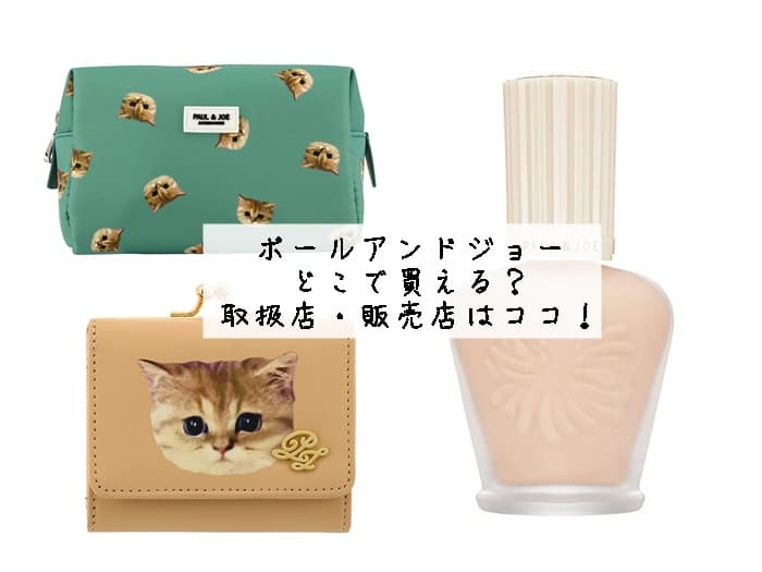 ポールアンドジョーはどこで買える？取扱店・販売店はココ！