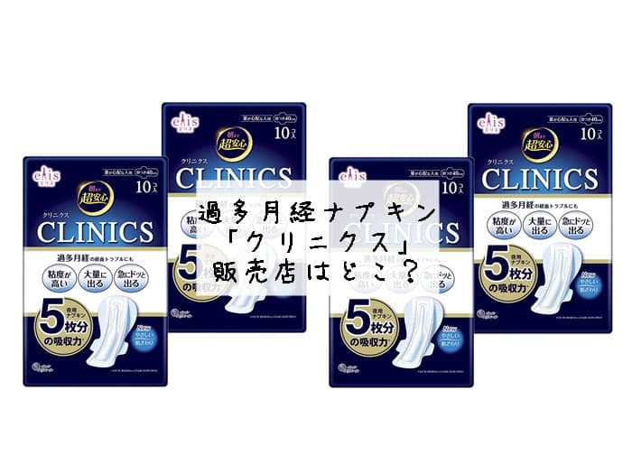 過多月経ナプキン「クリニクス」販売店はどこ？