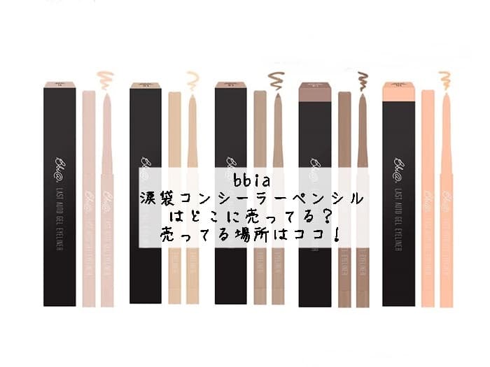 bbia 涙袋コンシーラーはどこに売ってる？売ってる場所はココ！