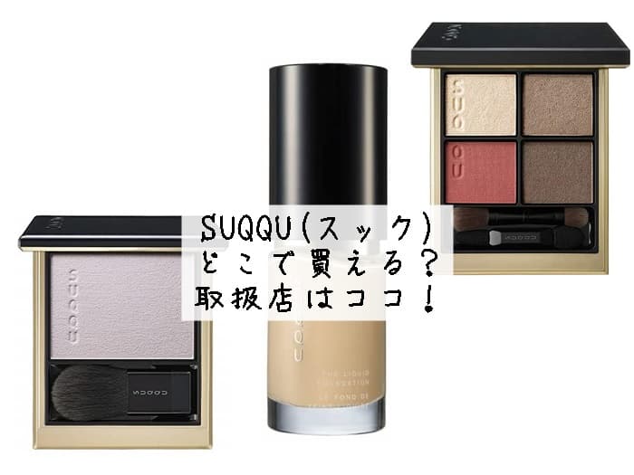 SUQQU(スック)はどこで買える？取扱店・売ってる店舗はココ！
