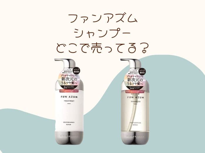 ファンアズムシャンプーはどこで売ってる？売ってる場所はココ！販売店まとめ