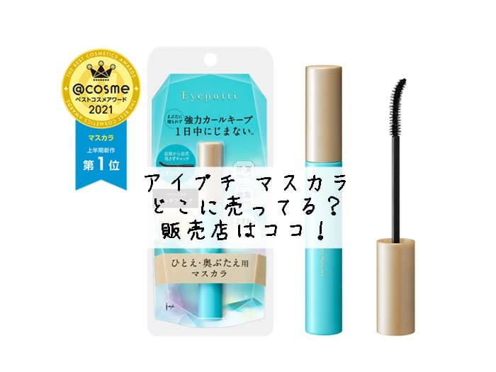アイプチ マスカラはどこに売ってる？販売店はココ！