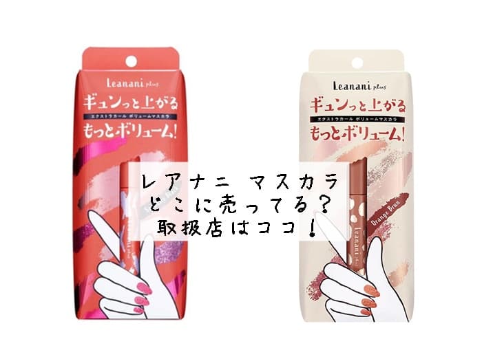 レアナニ マスカラはどこに売ってる？取扱店はココ！