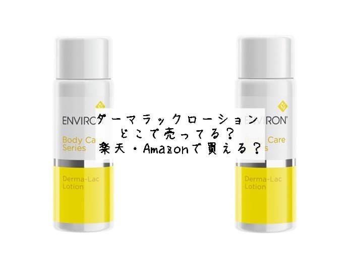 ダーマラックローション どこで売ってる？ 楽天・Amazonで買える？
