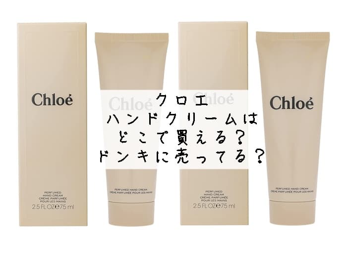 クロエ ハンドクリームはどこで買える？ドンキに売ってる？取扱店はココ！