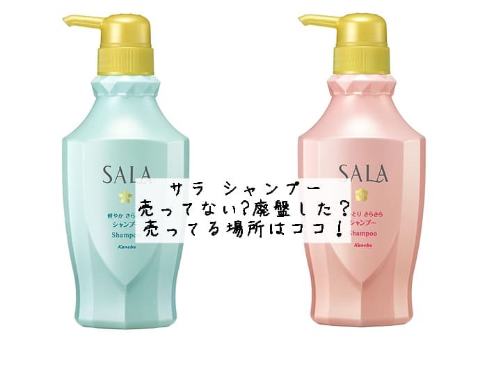 サラ シャンプー売ってない?廃盤した？売ってる場所はココ！