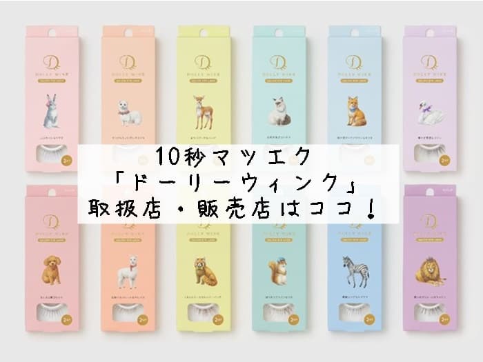 10秒マツエク「ドーリーウィンク」の取扱店・販売店はココ！