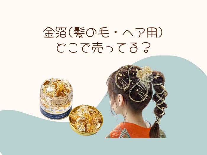金箔ヘア用はどこに売ってる？100均にある？売ってる場所はここ！