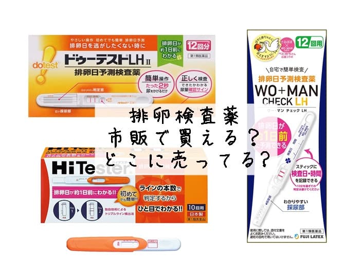 排卵検査薬 市販で買える？どこに売ってる?