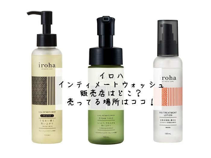 イロハ インティメートウォッシュの販売店はどこ？売ってる場所はココ！