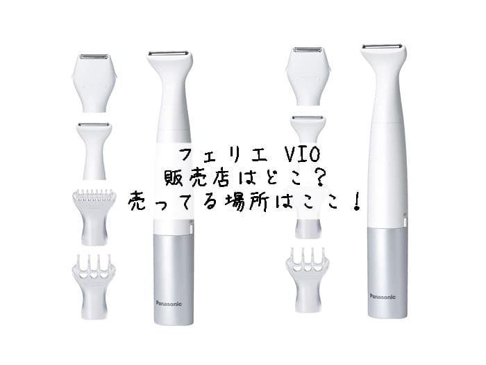 フェリエ VIOシェーバーはどこに売ってる？売ってる場所はここ！