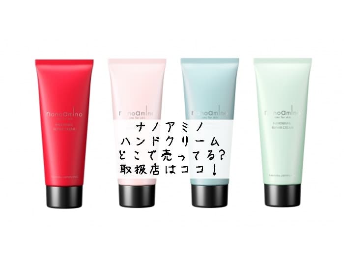 ナノアミノ ハンドクリームはどこで売ってる?取扱店はココ！