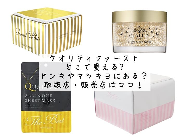 クオリティファーストはどこで買える?ドンキやマツキヨにある？取扱店・販売店はココ！