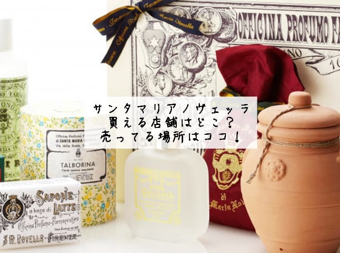 サンタマリアノヴェッラが買える店舗はどこ？売ってる場所はココ！