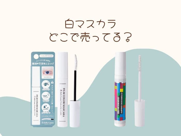 白マスカラが売ってる場所はどこ？ドンキや百均で買える？