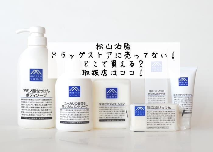 松山油脂はドラッグストアに売ってない！どこで買える？取扱店はココ！
