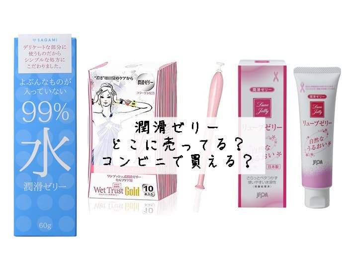 潤滑ゼリーはどこで買える？コンビニで買える？販売店はココ！