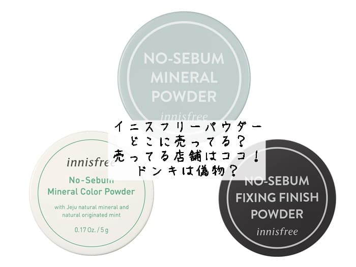 イニスフリーパウダーどこに売ってる？売ってる店舗はココ！ドンキは偽物？