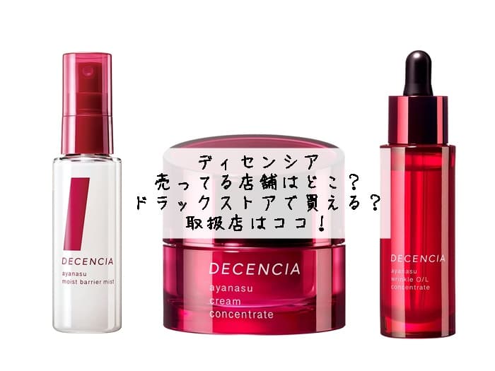 ディセンシアはどこで買える？ドラックストアで買える？取扱店はココ！