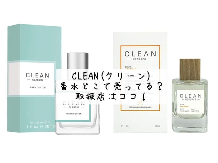 CLEAN(クリーン)香水はどこに売ってる？取扱店はココ！