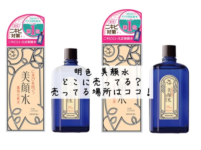 美顔水どこに売ってる？売ってる場所はココ！