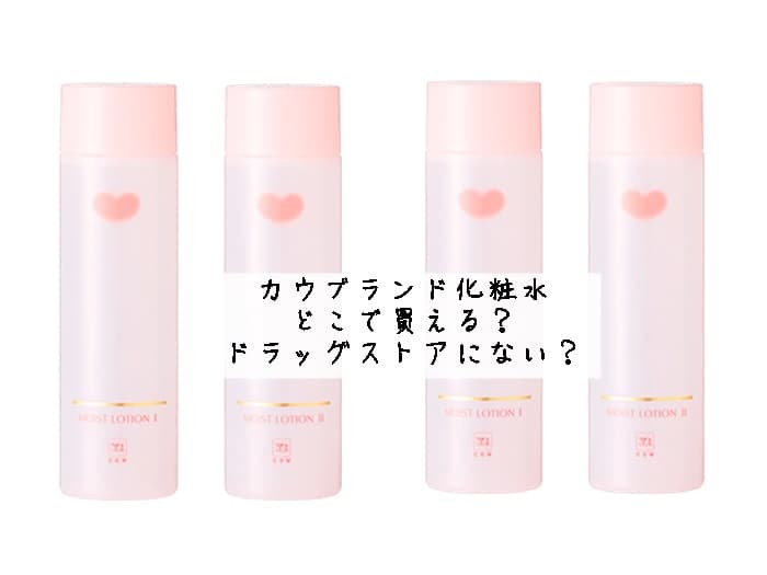 カウブランド 化粧水はどこで買える？ドラッグストアにない？売ってる場所はココ！
