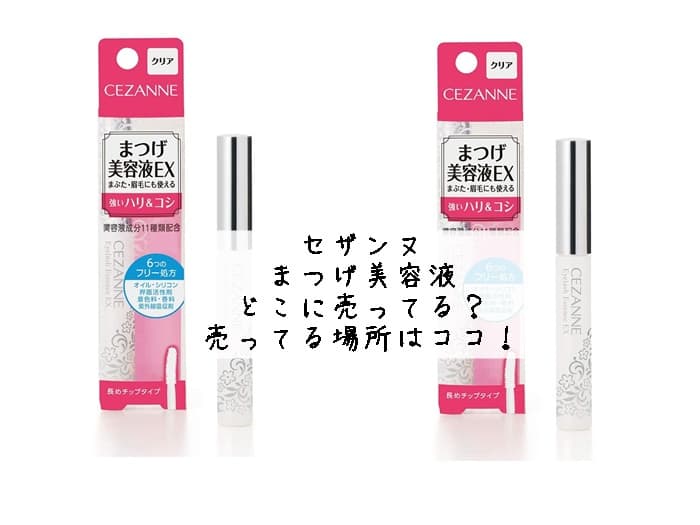 セザンヌ まつげ美容液はどこに売ってる？売ってる場所はココ！