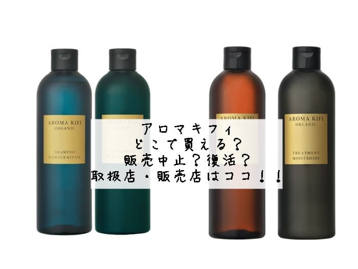 アロマキフィはどこで買える？販売中止？復活？取扱店・販売店はココ！！