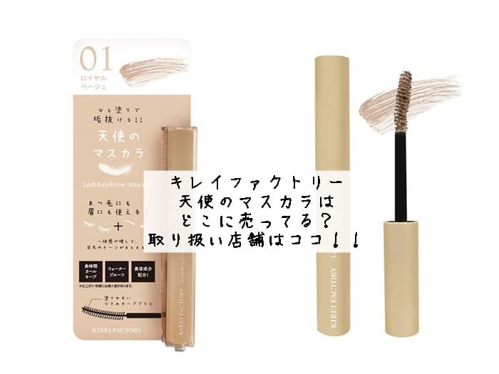 キレイファクトリー 天使のマスカラはどこに売ってる？取り扱い店舗はココ！！