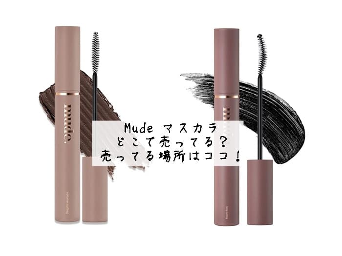 Mudeマスカラはどこに売ってる？売ってる場所はココ！