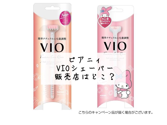 ピアニィ VIOシェーバーの販売店はどこ？薬局で買える？売ってる場所はココ！