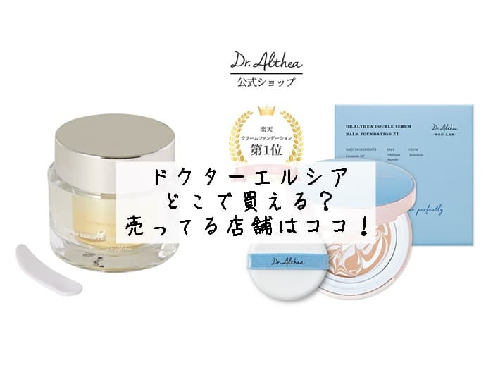 ドクターエルシアどこで買える？どこに売ってる？売ってる店舗はココ！