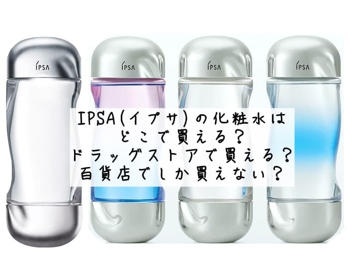 イプサの化粧水はどこで買える？店舗まとめ Amazonは安いけど偽物？