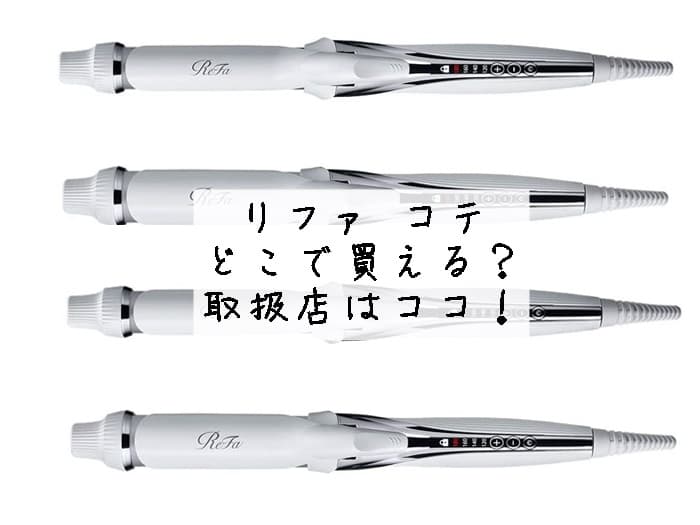 リファ コテどこで買える？取扱店はココ！