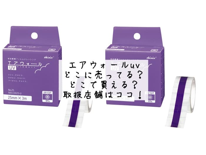 エアウォールUVはどこで買える？売ってる場所はココ！