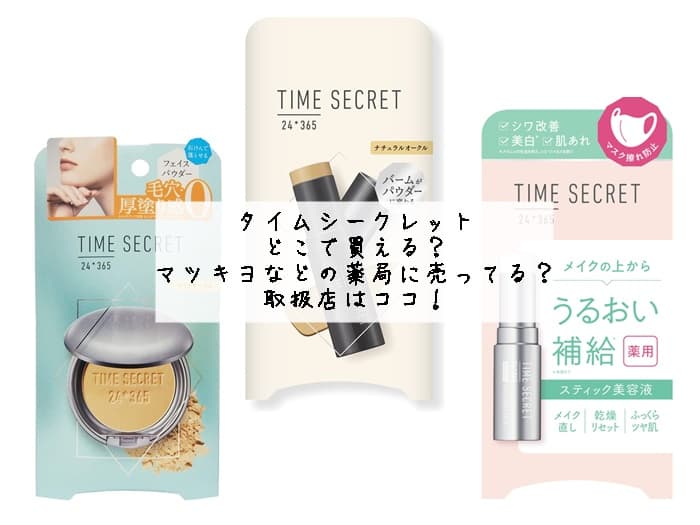 タイムシークレットはどこで買える？売ってる場所ココ！