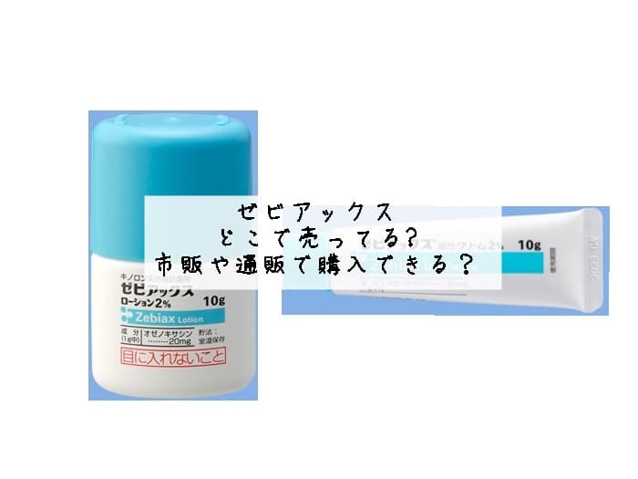 ゼビアックス どこで売ってる?市販や通販で購入できる？