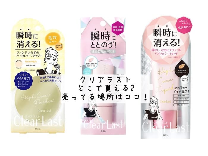 クリアラストはどこで買える?売ってる場所はココ！