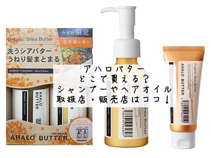 アハロバターはどこで買える？シャンプーやヘアオイルの取扱店・販売店はココ！