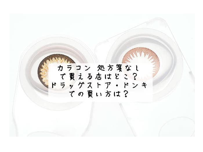 カラコン 処方箋なしで買える店はどこ？ドラッグストア・ドンキでの買い方は？